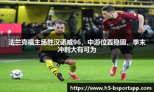 法兰克福主场胜汉诺威96，中游位置稳固，季末冲刺大有可为
