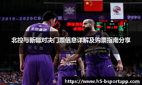 北控与新疆对决门票信息详解及购票指南分享