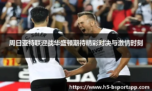 周日亚特联迎战华盛顿期待精彩对决与激情时刻