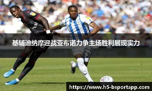 基辅迪纳摩迎战亚布诺力争主场胜利展现实力